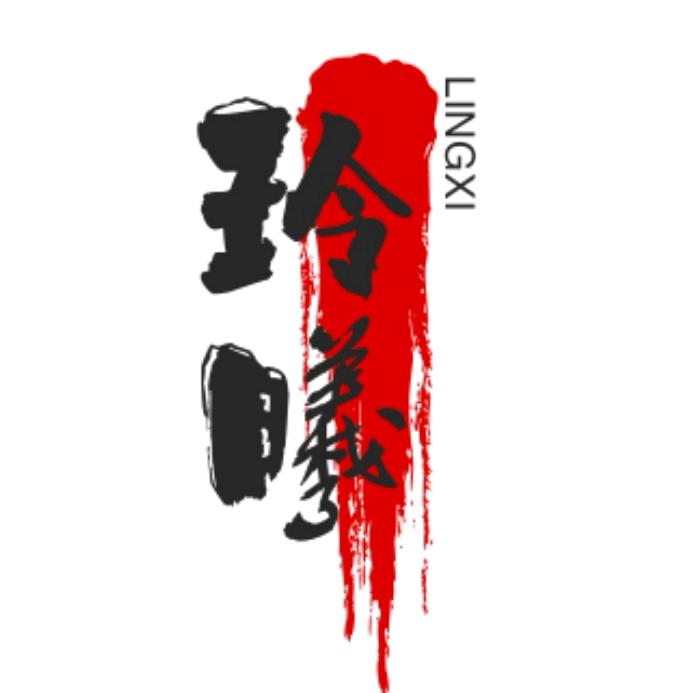 玲曦