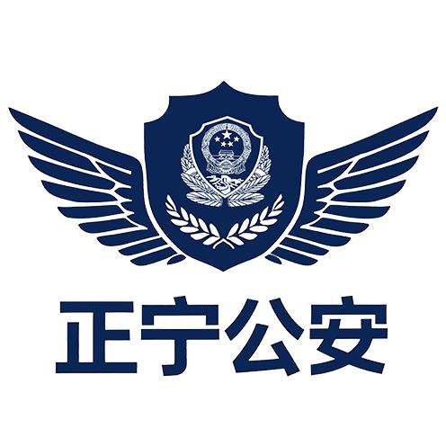 正宁公安