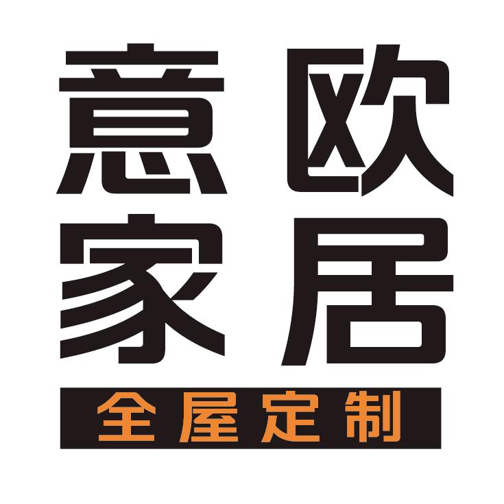 秦皇岛意欧全屋定制