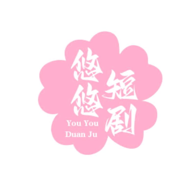 悠悠短剧