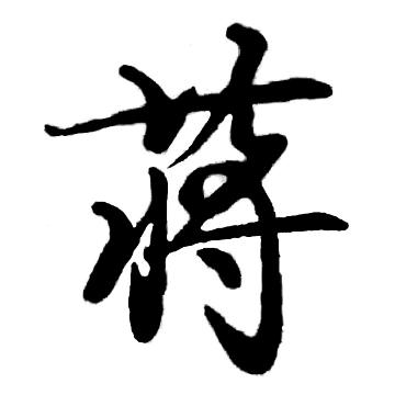 老蒋练字