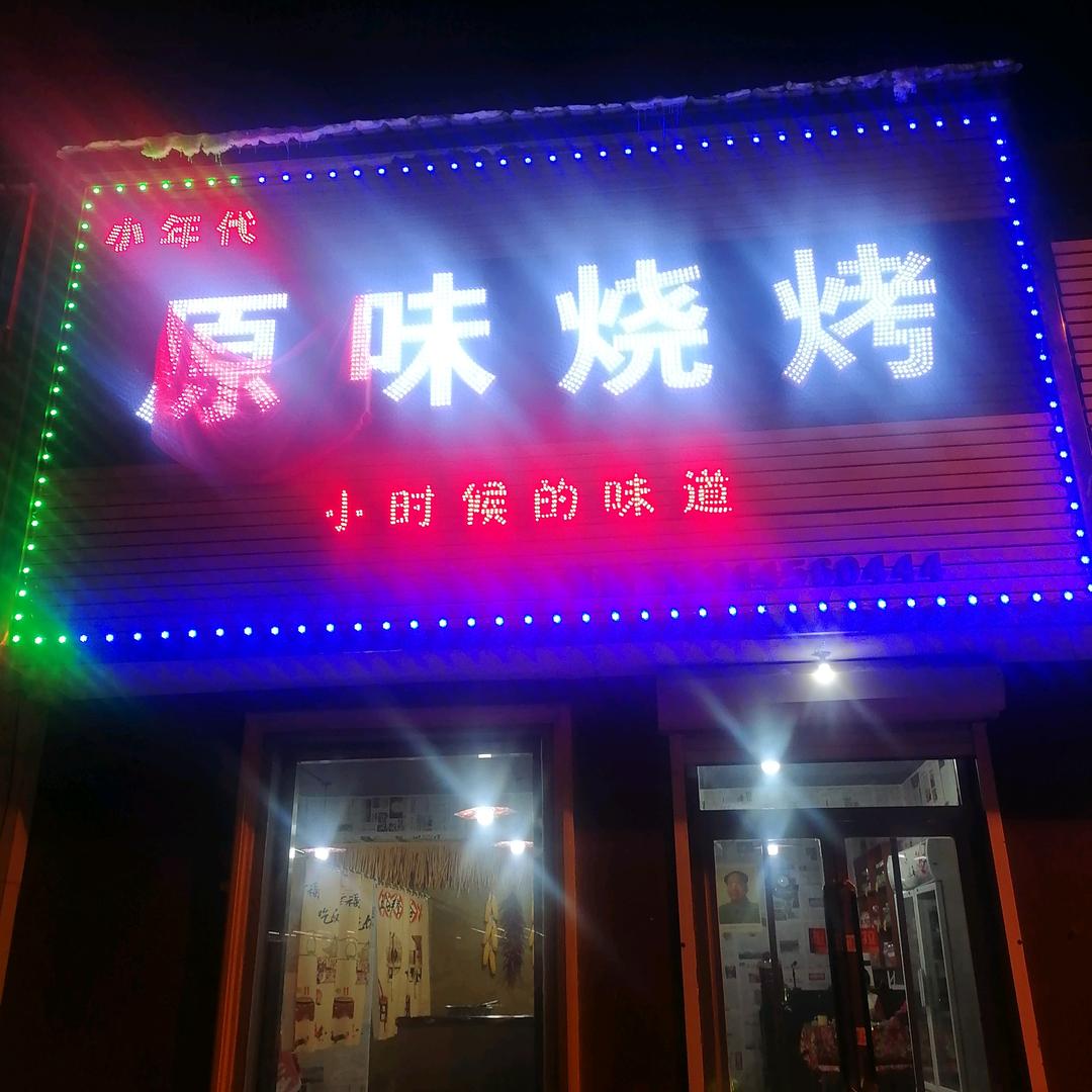 柳河小年代原味烧烤