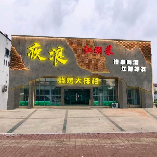 夜浪江湖菜