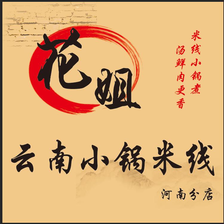 花姐云南小锅米线