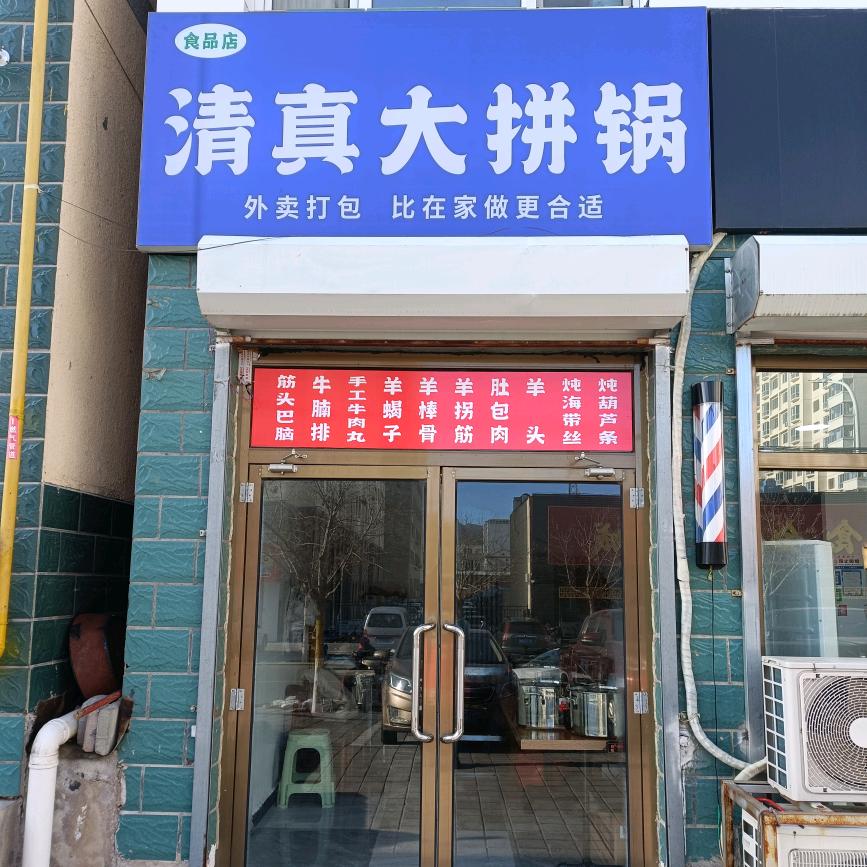 清真大拼锅