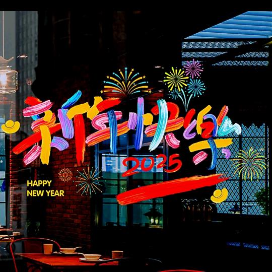 2025新年快乐
