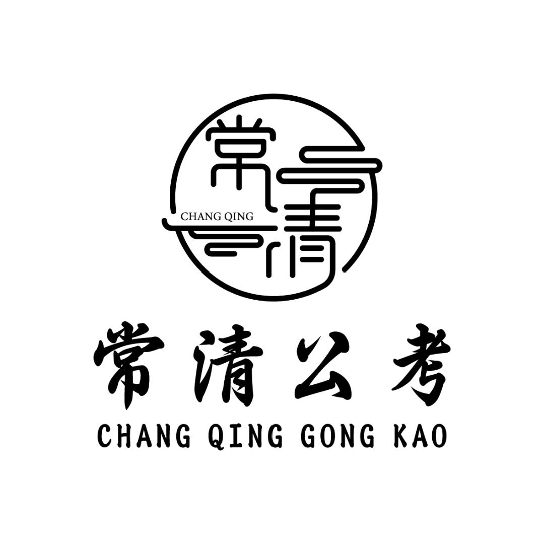 常清公考(山东总部)官方号