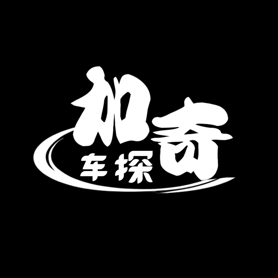加奇车探