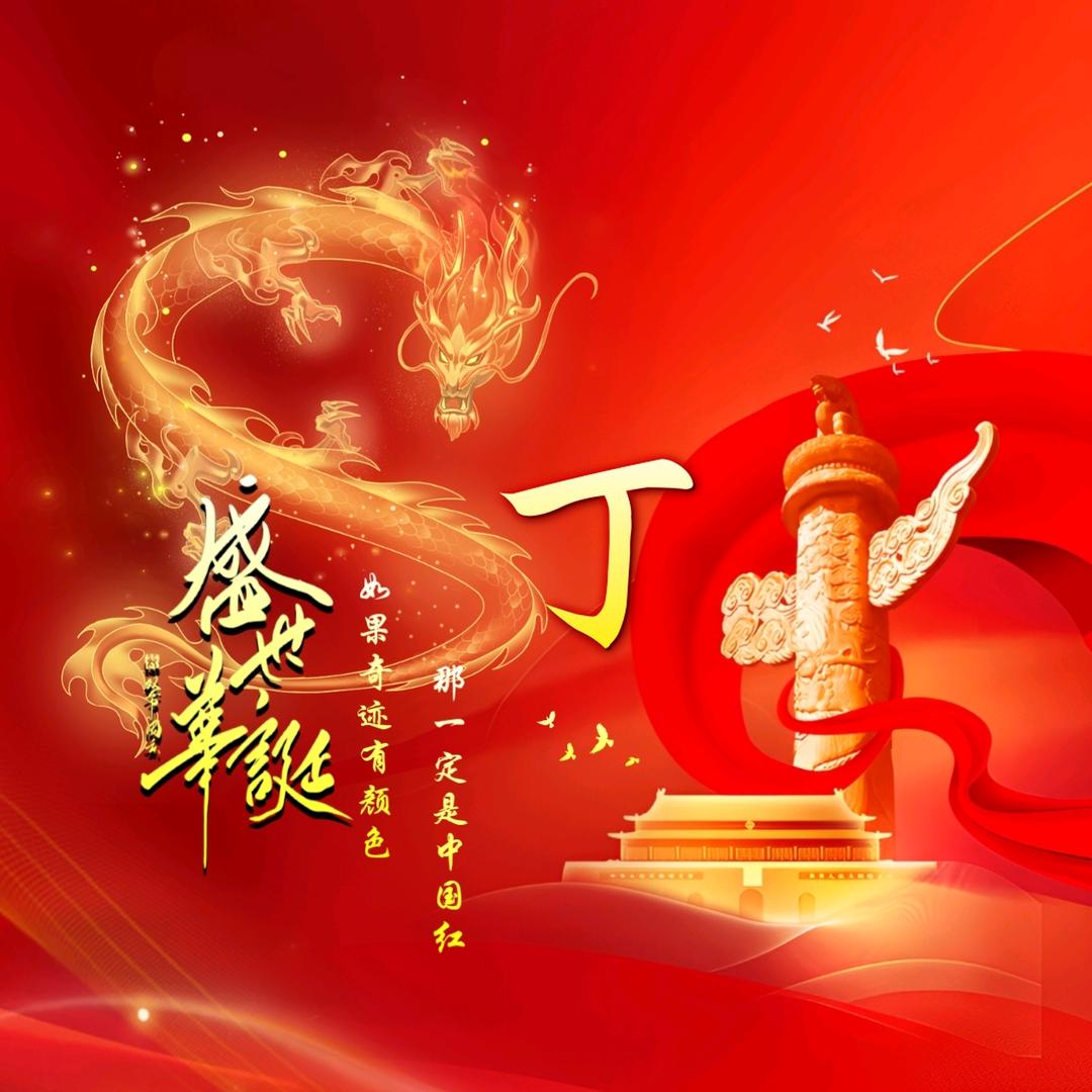 D丁