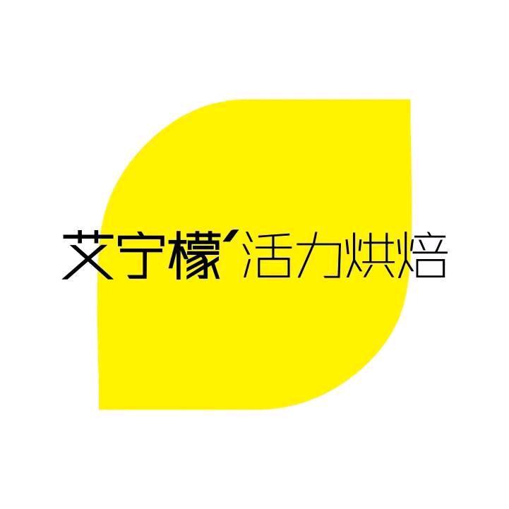 艾宁檬周宁名仕店
