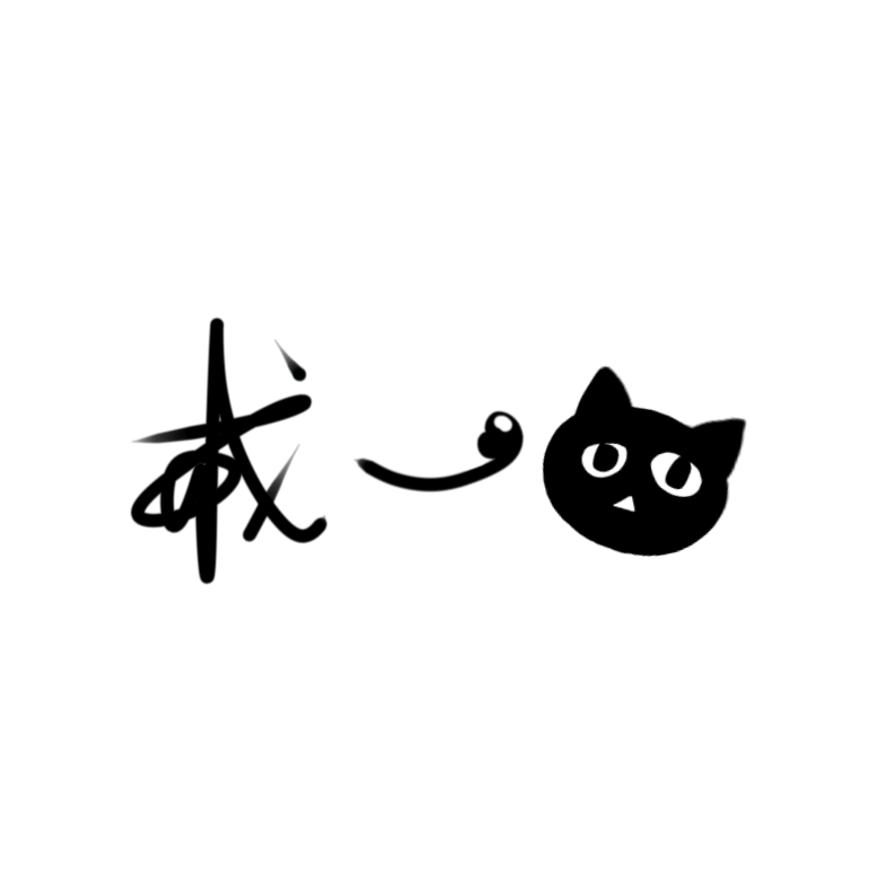 戒一mer~(缘更版)