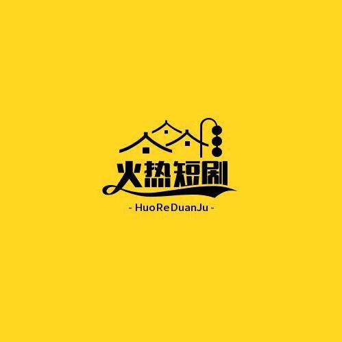 火热短剧
