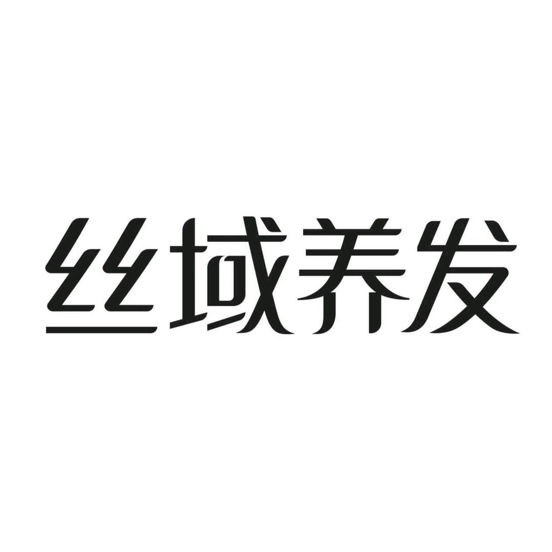 丝域养发（靖江尚城一品店）