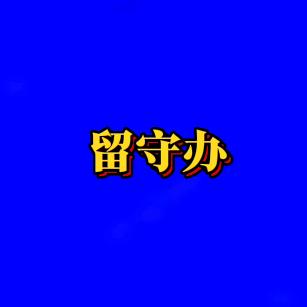 留守办