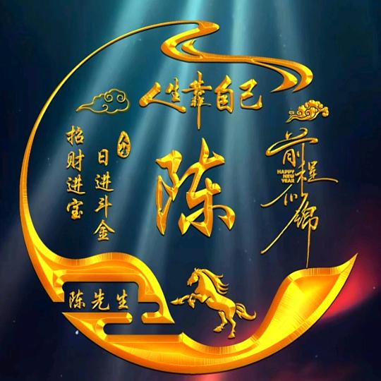 忕佪（陈）