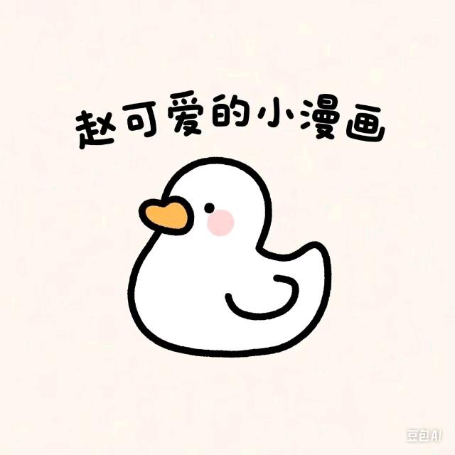 赵可爱的小漫画