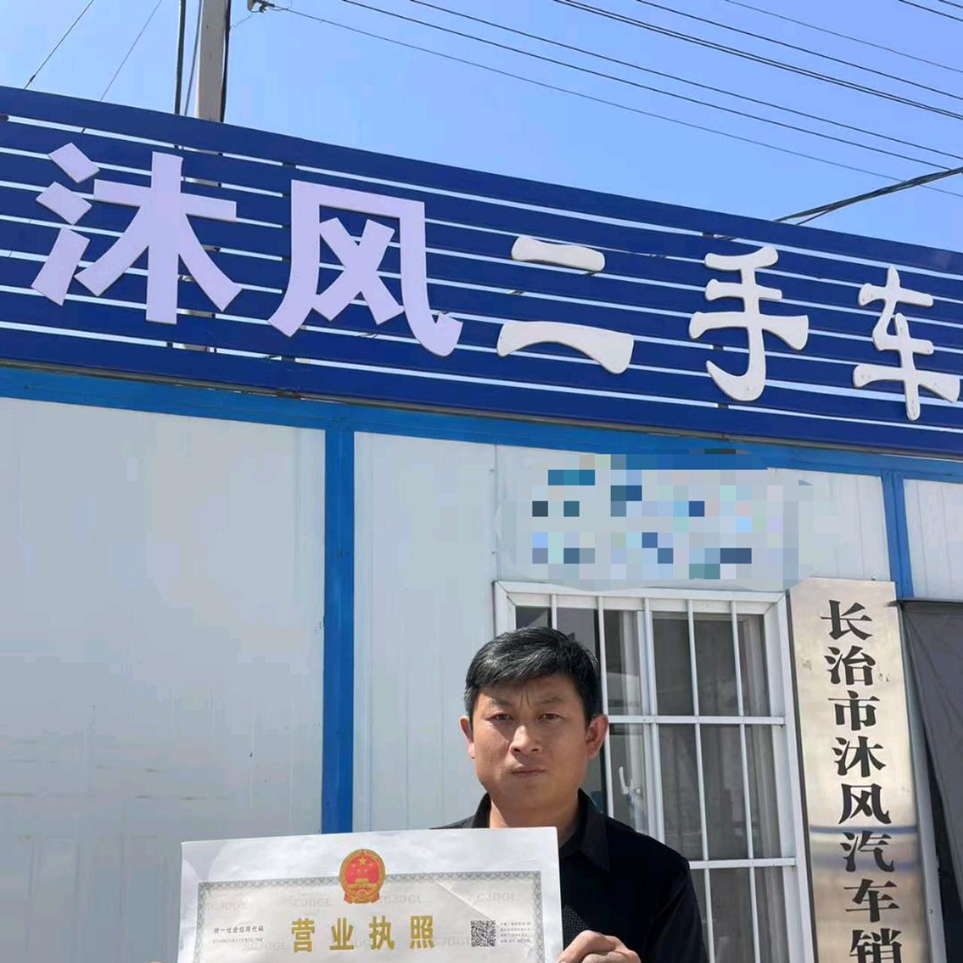 长治市沐风汽车销售有限公司
