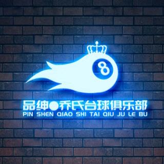 品绅台球(富平店)官方号