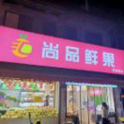 尚品鲜果(阿弥岭店)