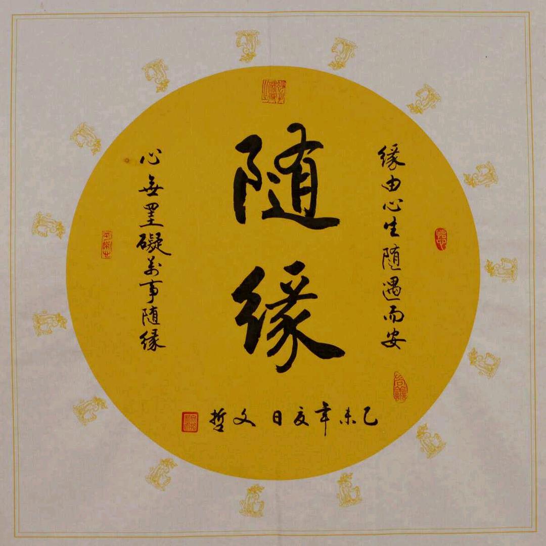@随缘