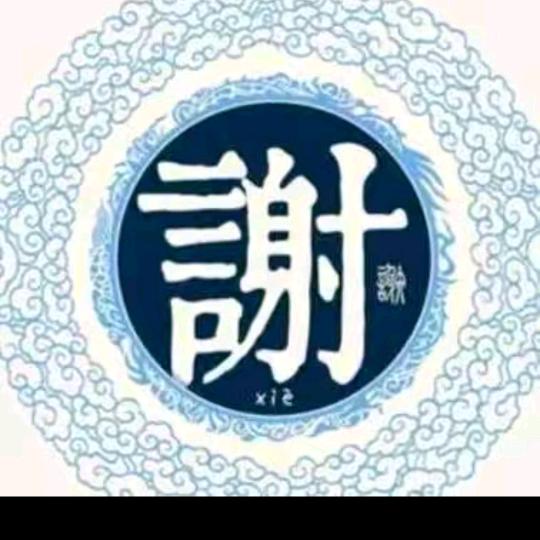꧁꫞꯭森꫞꧂