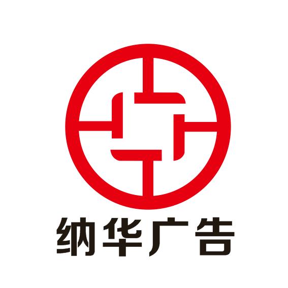 临沂纳华广告有限公司