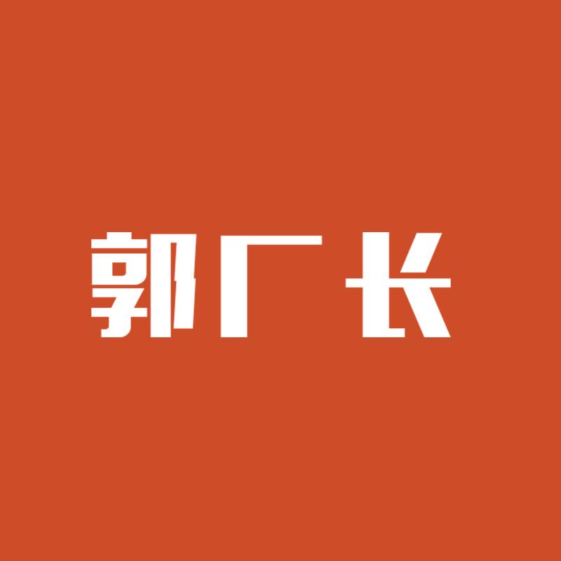 郭厂长严选家居