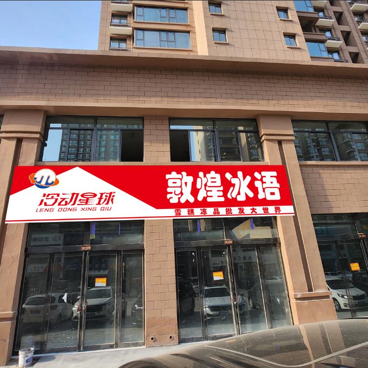 禹州网红雪糕冻品批发（敦煌冰语）