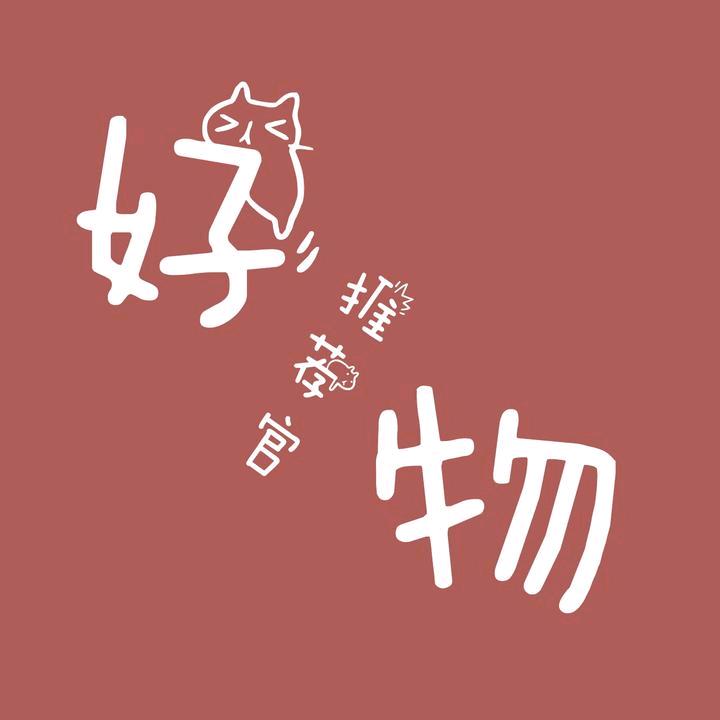 留美好物