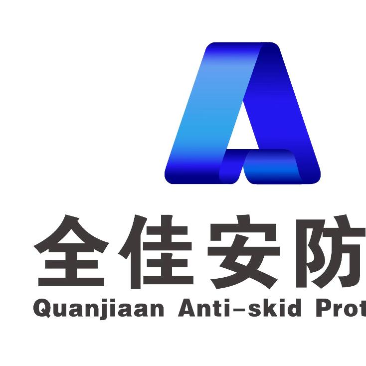 宜昌全佳安防滑