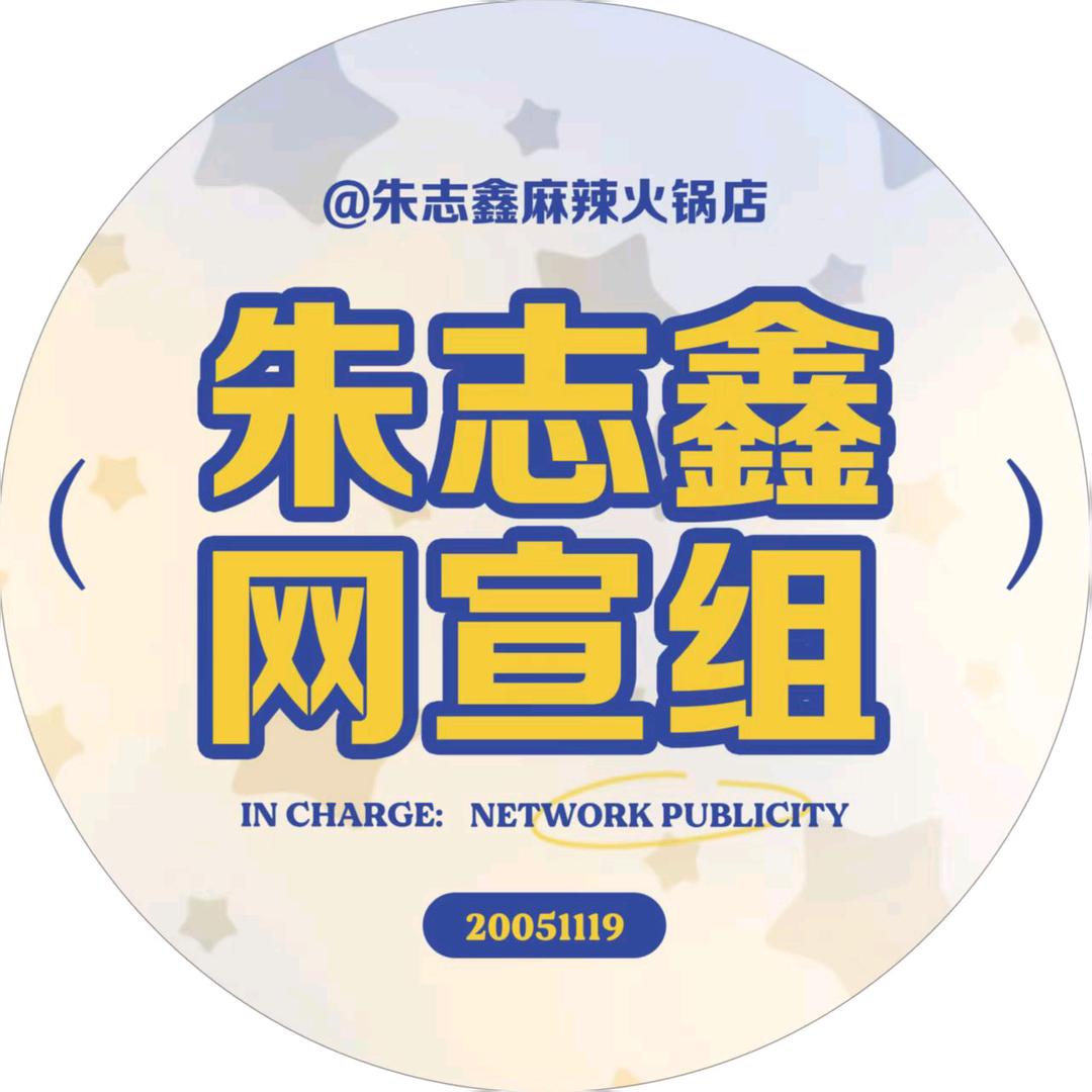朱志鑫麻辣火锅店店