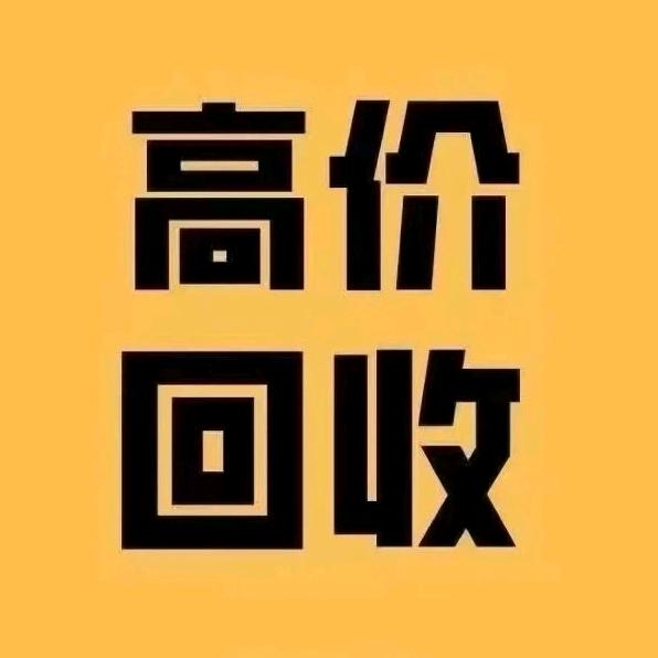 胶州万物回收