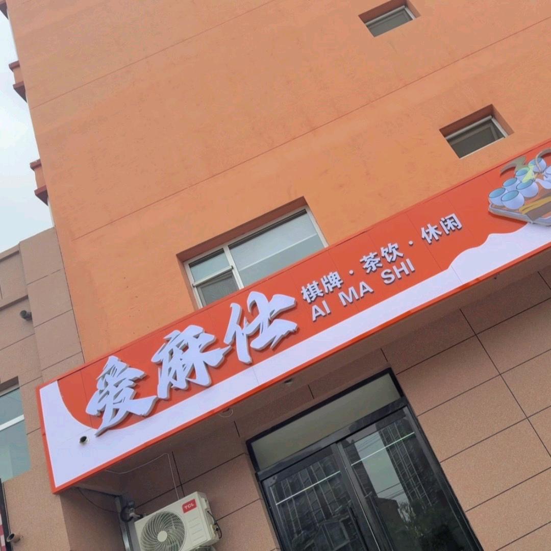 爱麻仕棋牌休闲会所爱麻仕棋牌休闲会所