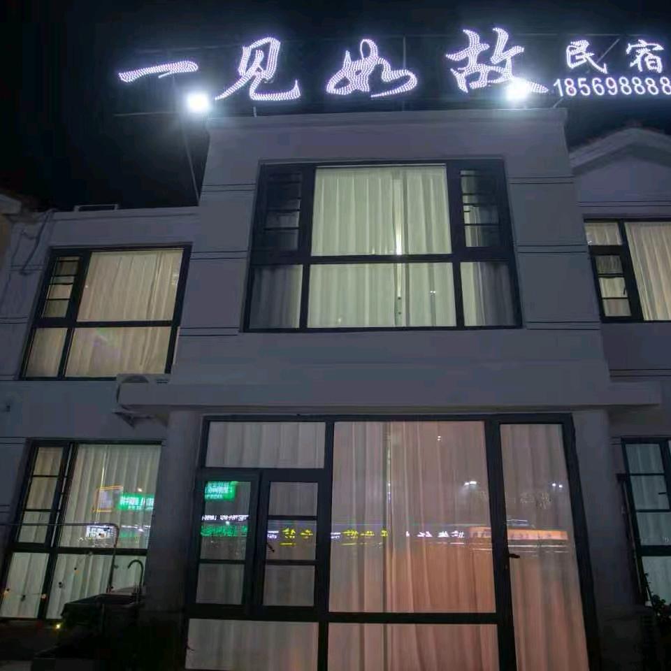 一见如故别墅民宿一见如故别墅民宿