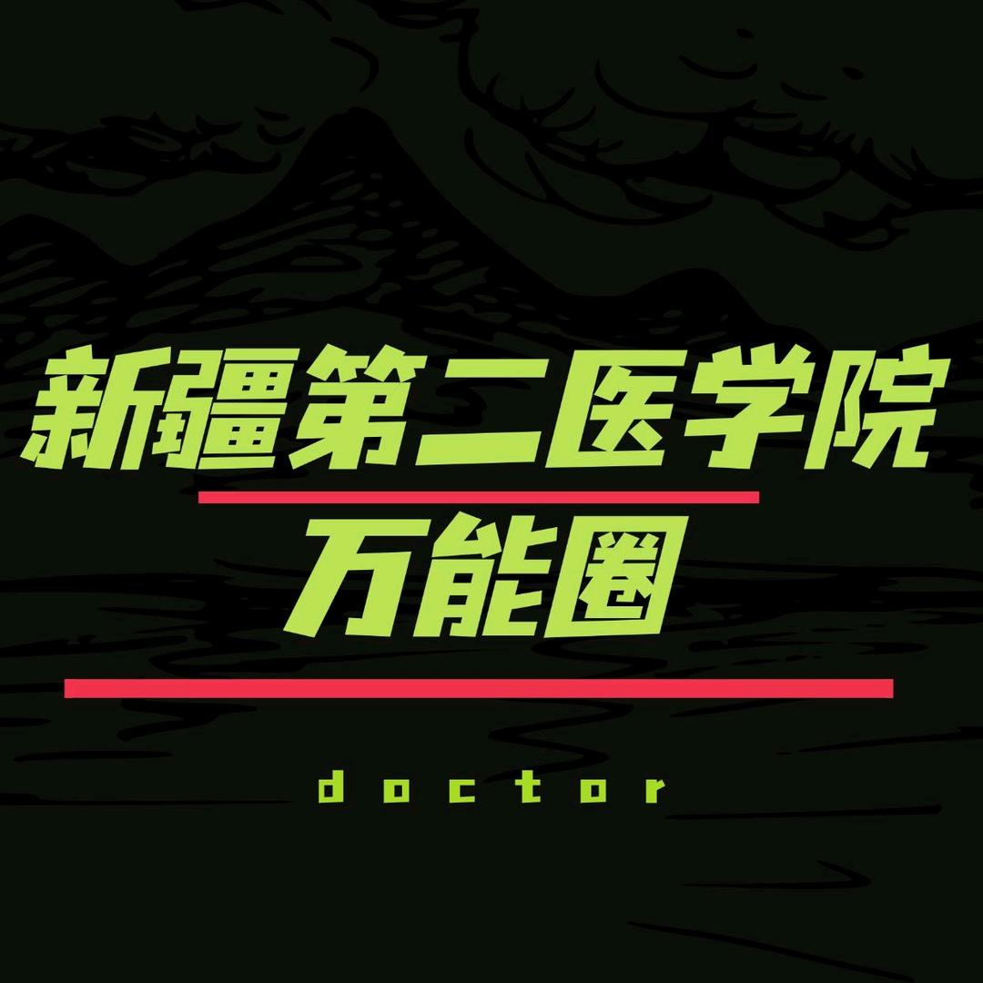 新疆第二医学院表白墙