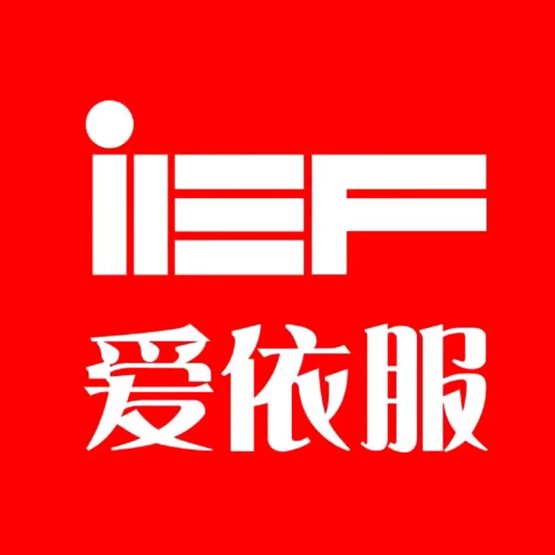 IEF-爱依服爆款返场