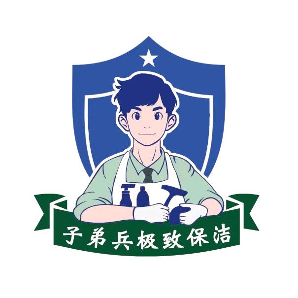 子弟兵极致保洁
