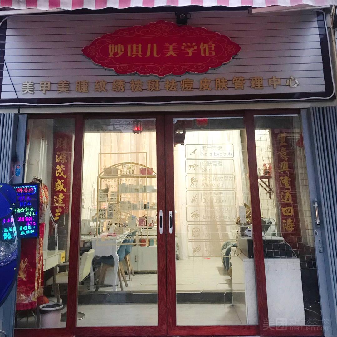 妙琪儿美学馆