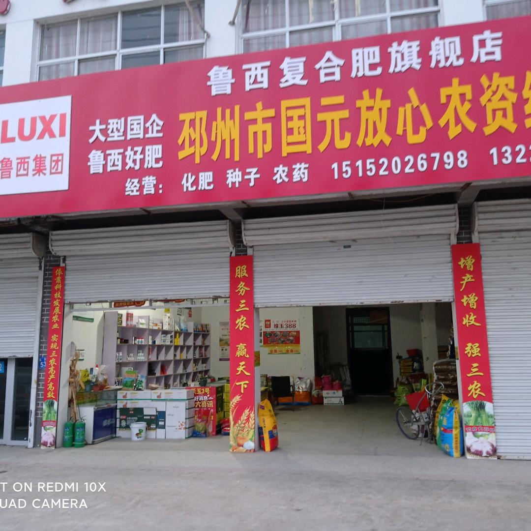 邳州国元放心农资经营部岔河店