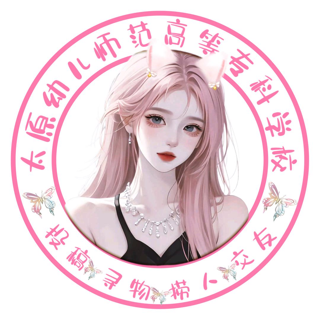 太原幼儿师范高等专科学校表白墙（迎新版)