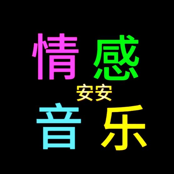 情感音乐🎵安安❤️
