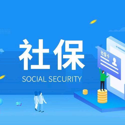 社保养老小科普