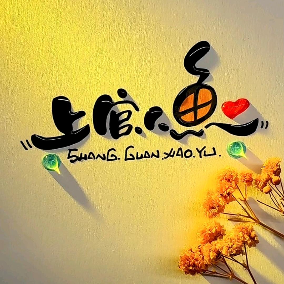 上官小鱼【一亩半】