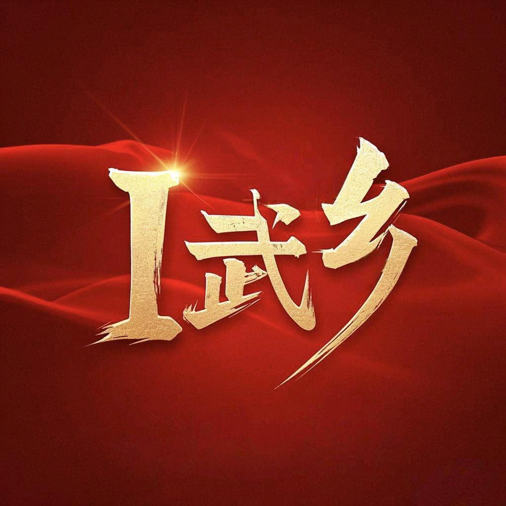 发现武乡
