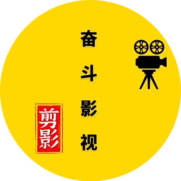 奋斗影视