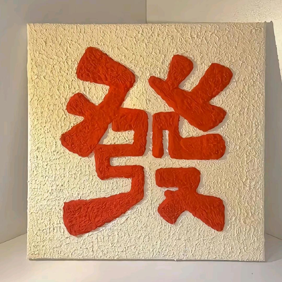 发财