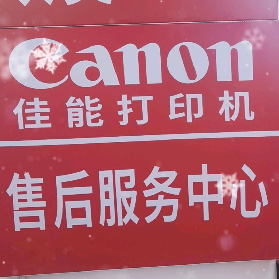 青岛佳能金牌维修站-杨先生