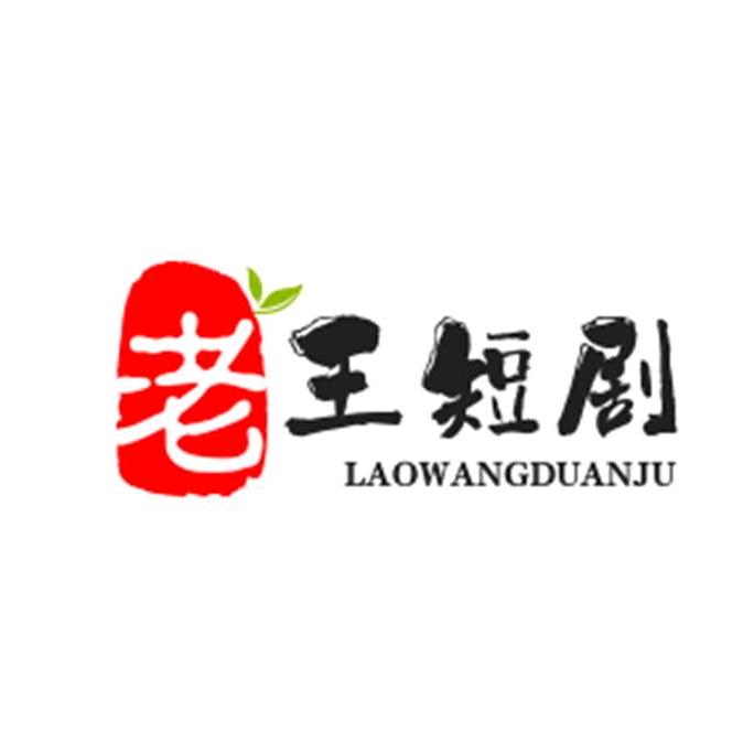 老王短剧🔥