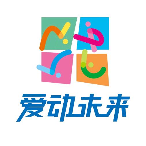 爱动未来