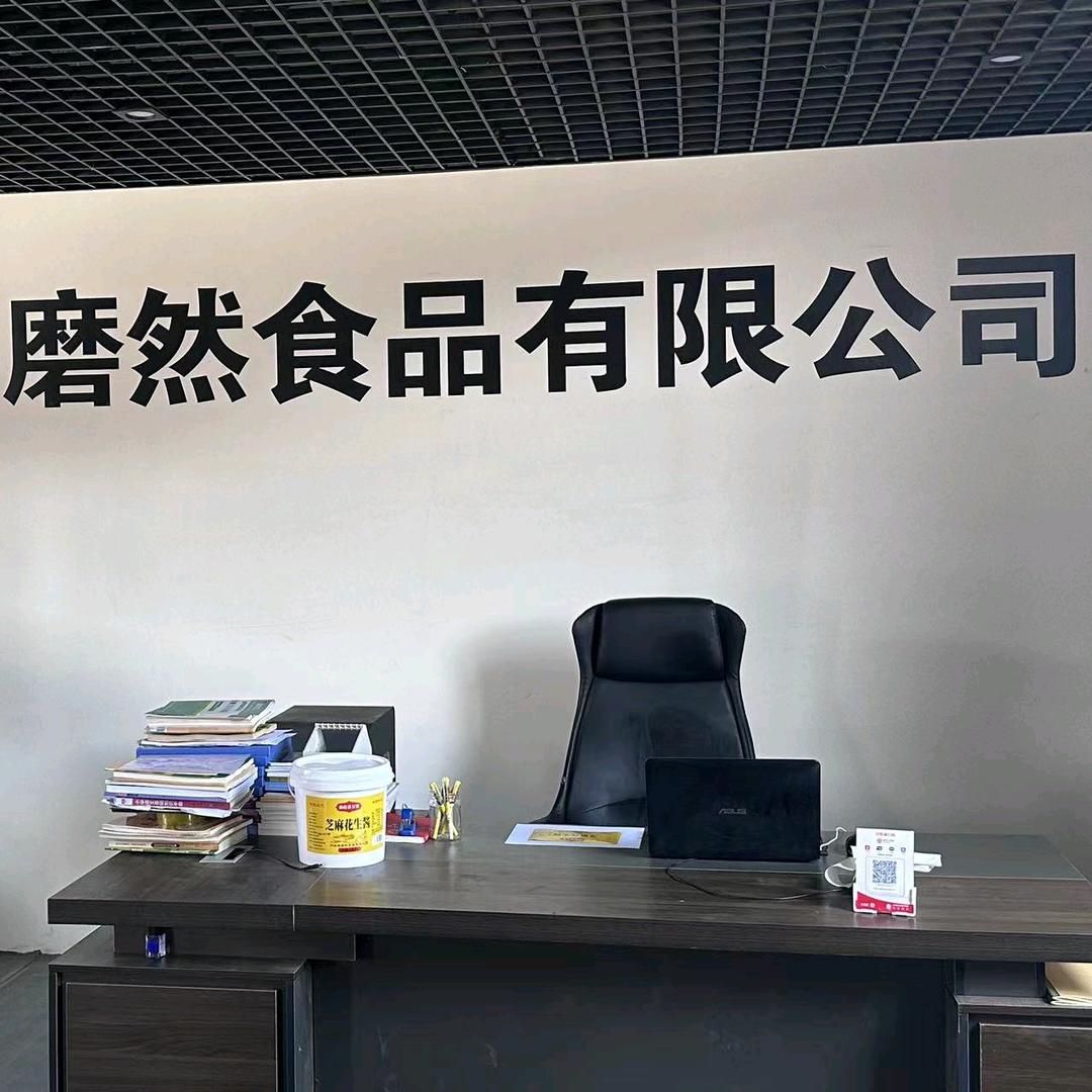 磨然食品有限公司（香油麻酱）